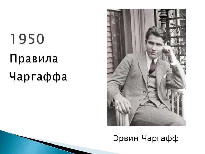 1950  Правила Чаргаффа  Эрвин Чаргафф